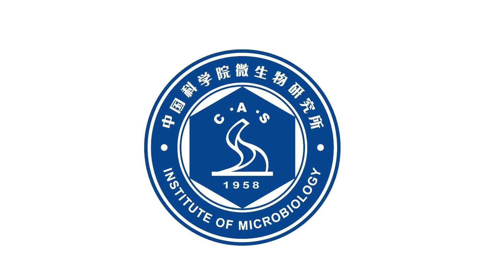 中国科学院微生物研究所
