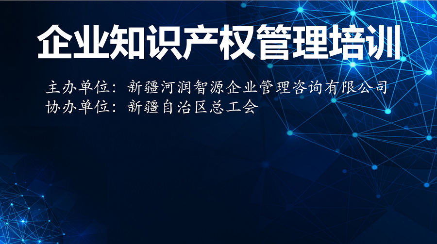 知识产权培训1