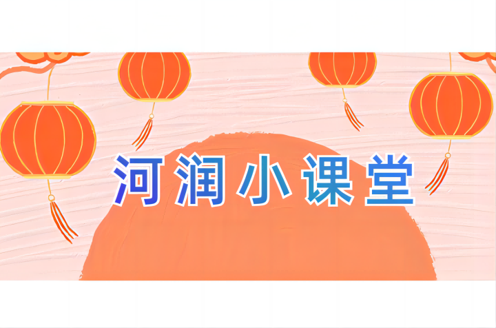 河润小课堂