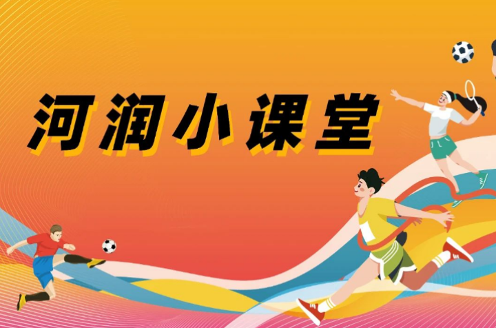 河润小课堂