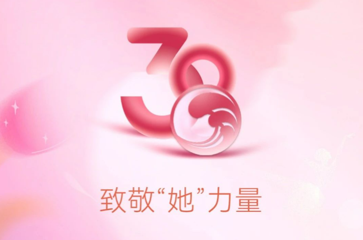 三八节活动