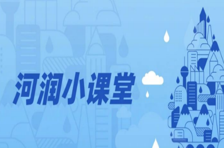 河润小课堂