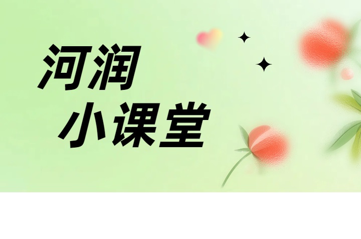 河润小课堂