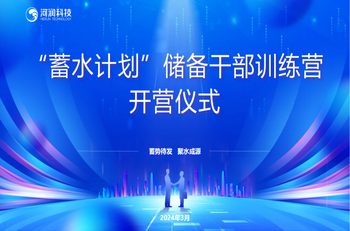 蓄水计划开营啦