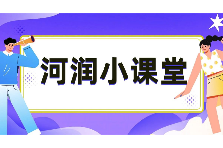 河润小课堂