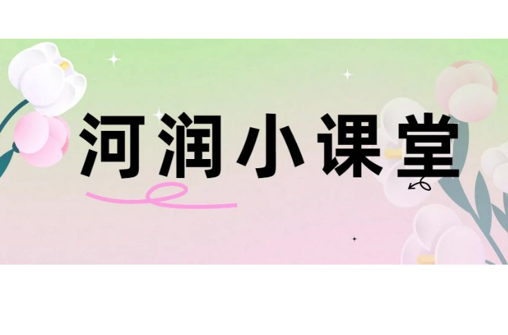 河润小课堂