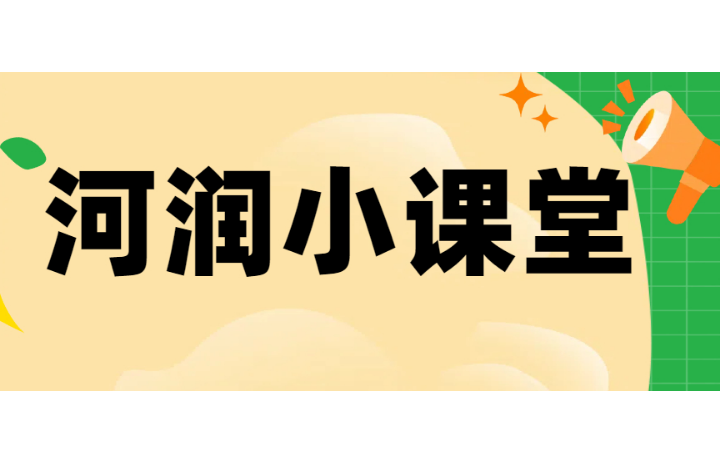 河润小课堂