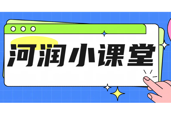 河润小课堂